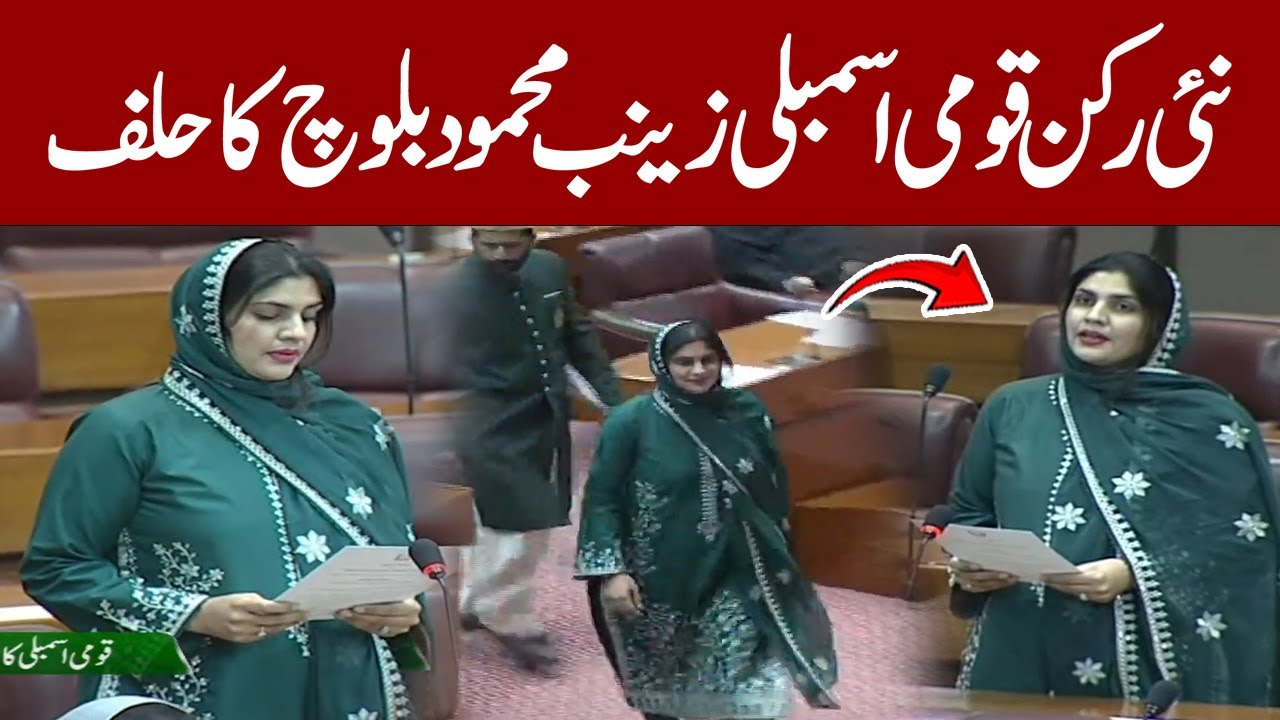 Watch | Zainab Mehmood Baloch Takes Oath In national Assembly | Pakistan News | Latest