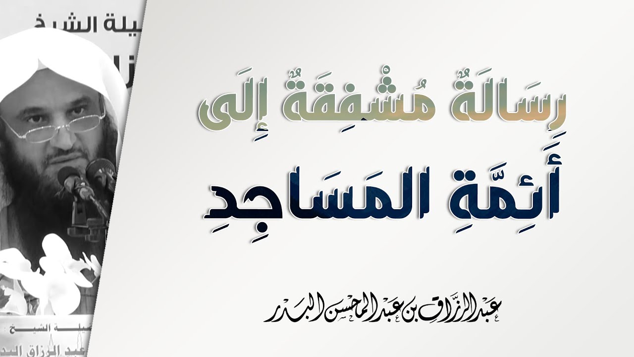 رسالة مشفقة إلى أئمة المساجد | الشيخ عبد الرزاق البدر | أثر طلب العلم - 2