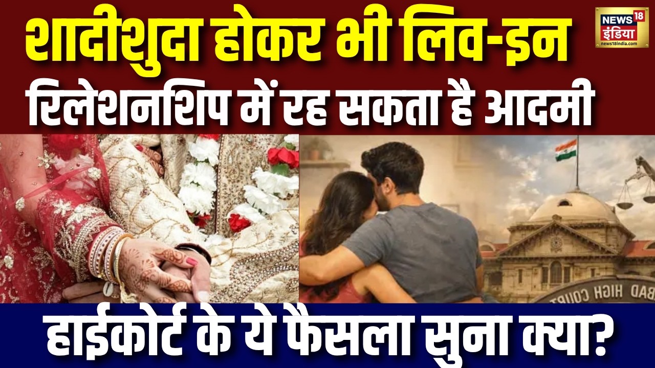 शादीशुदा होकर भी Live In Relationship  में रह सकता है आदमी ? | New Law  | Indian Law And Order