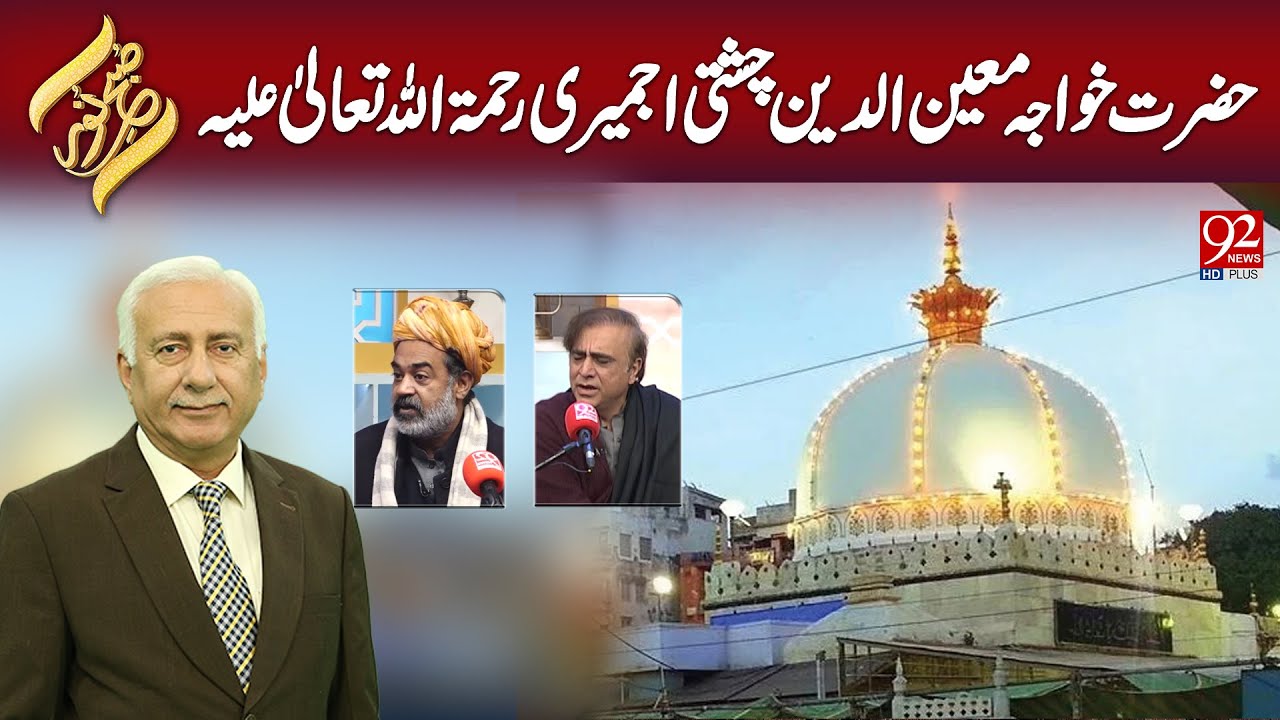 SUBH-E-Noor | Hazrat Khawaja Moinuddin Chishti Ajmeri Rehmat Ullah Aleh | 7 January 2025 | 92NewsHD
