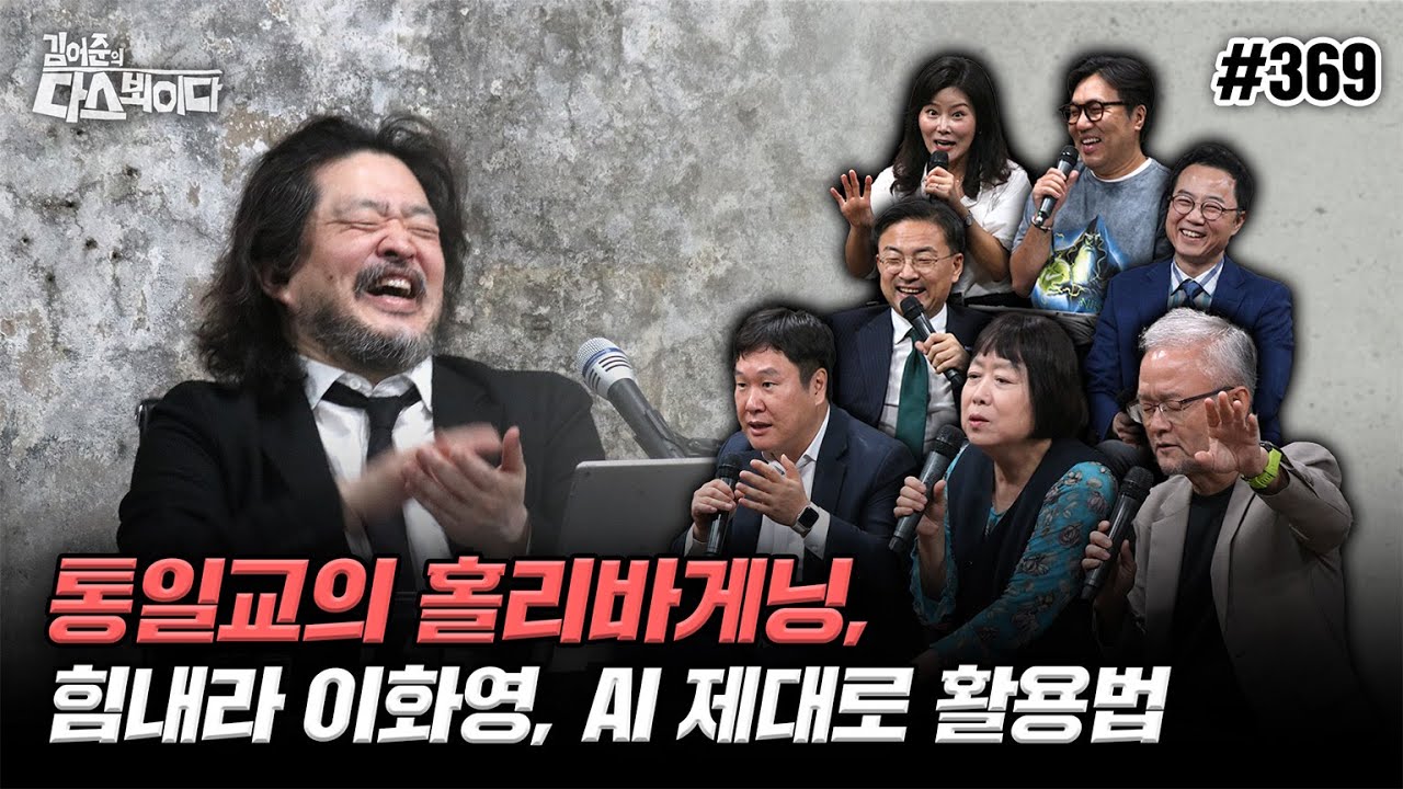 [김어준의 다스뵈이다] 369회 통일교의 홀리바게닝, 힘내라 이화영, AI 제대로 활용법