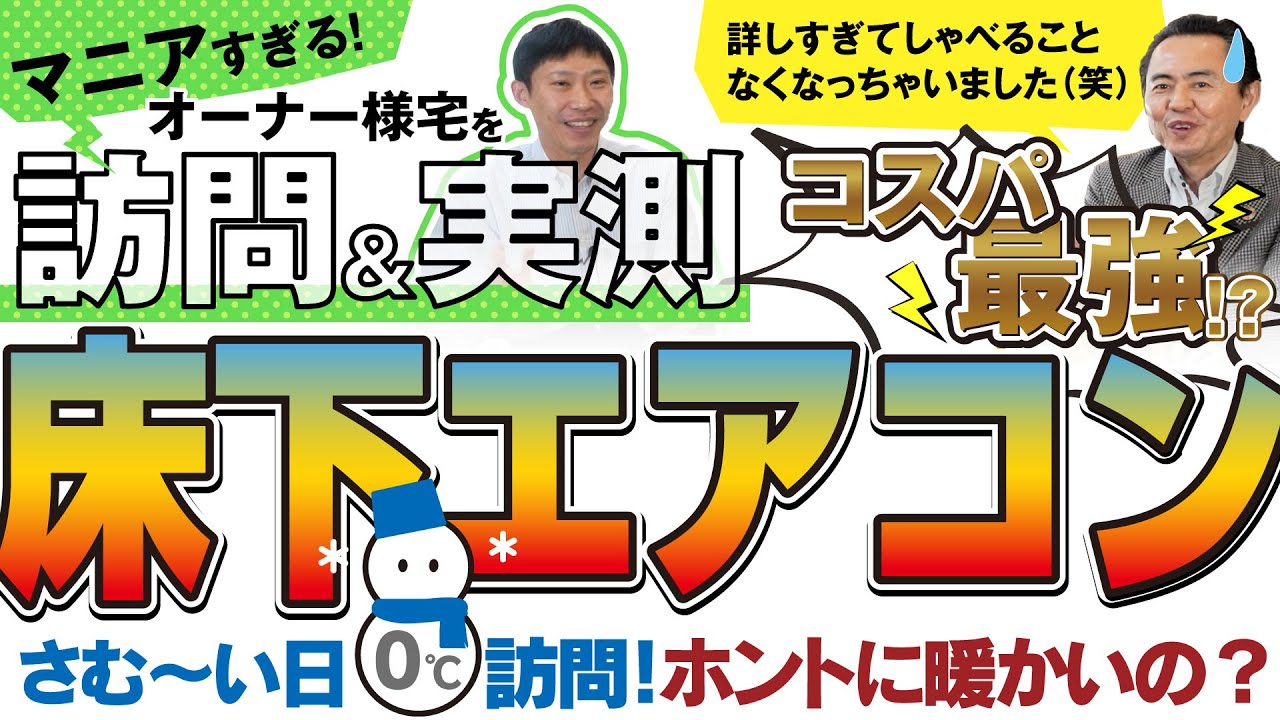 床下エアコン！勉強熱心すぎるオーナー様宅でインタビュー！さむ～い日に温度も測定！