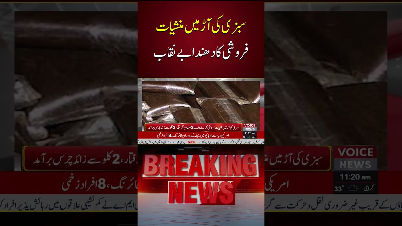 Drug Smuggling In Vegetable Shop Exposed By Police | Voice News