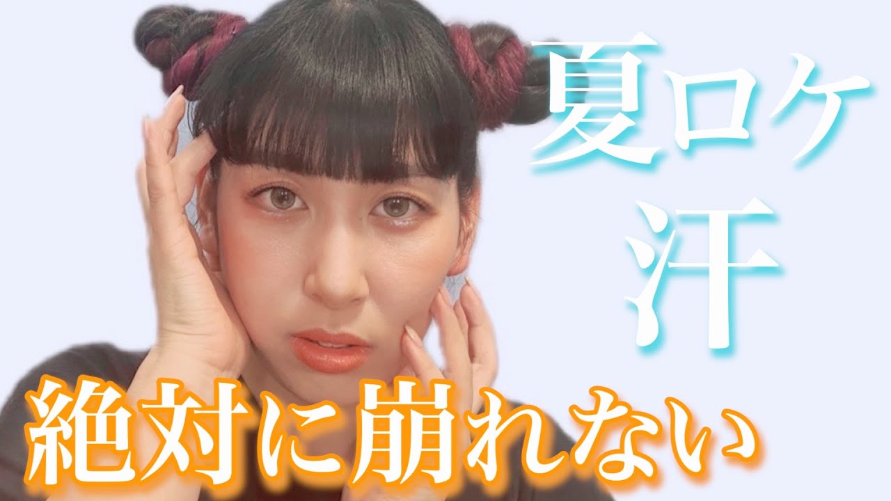【キープ力】崩れない！ゆめっちの最強夏メイクを紹介💋✨