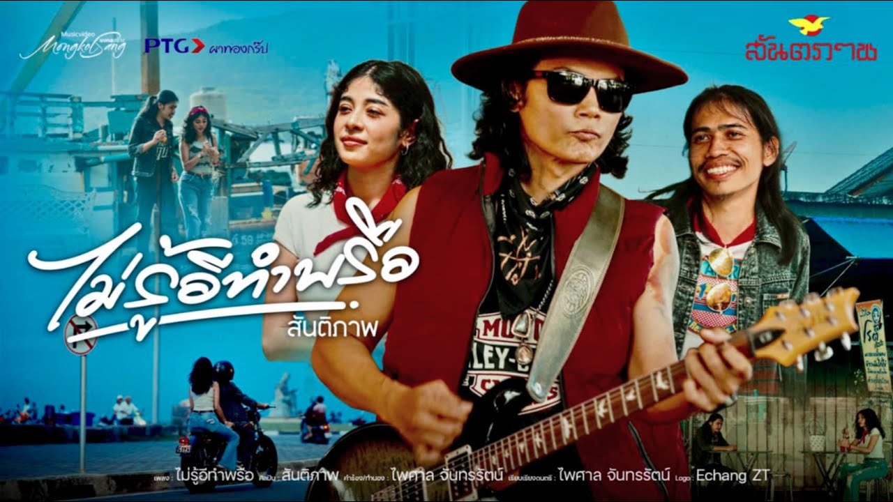 ไม่รู้อีทำพรือ - วงสันติภาพ [Official MV]