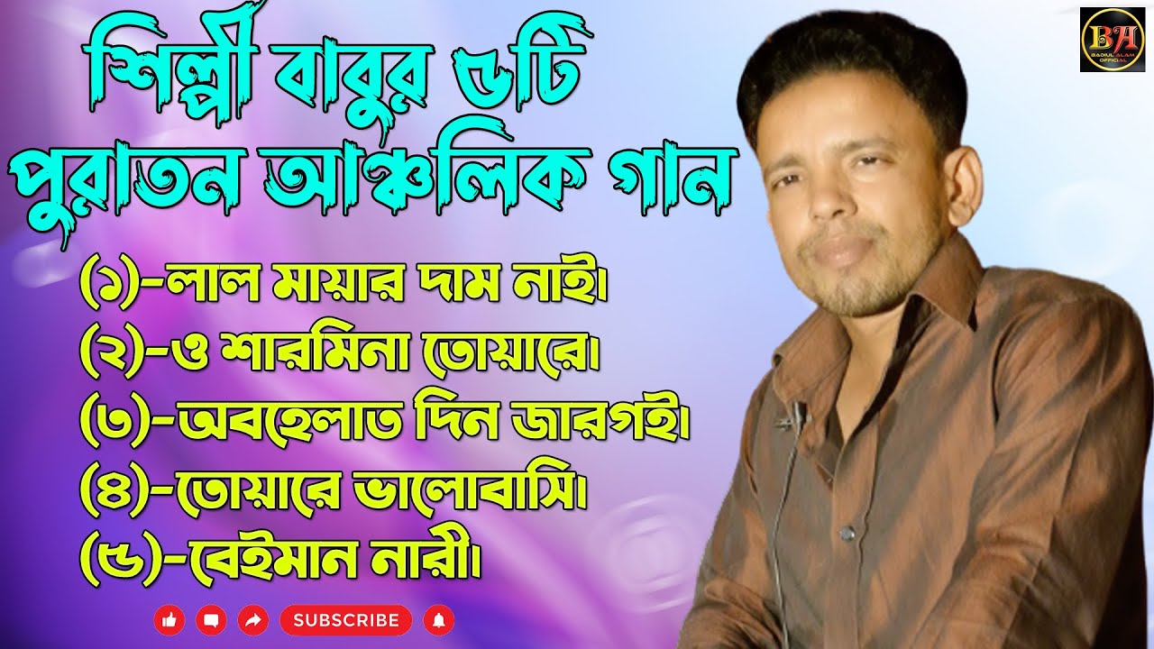 শিল্পী বাবুর ৫টি পুরাতন আঞ্চলিক গান। Ctg Ancholik Song​। ctg song। Badiul Alam Official। 2021