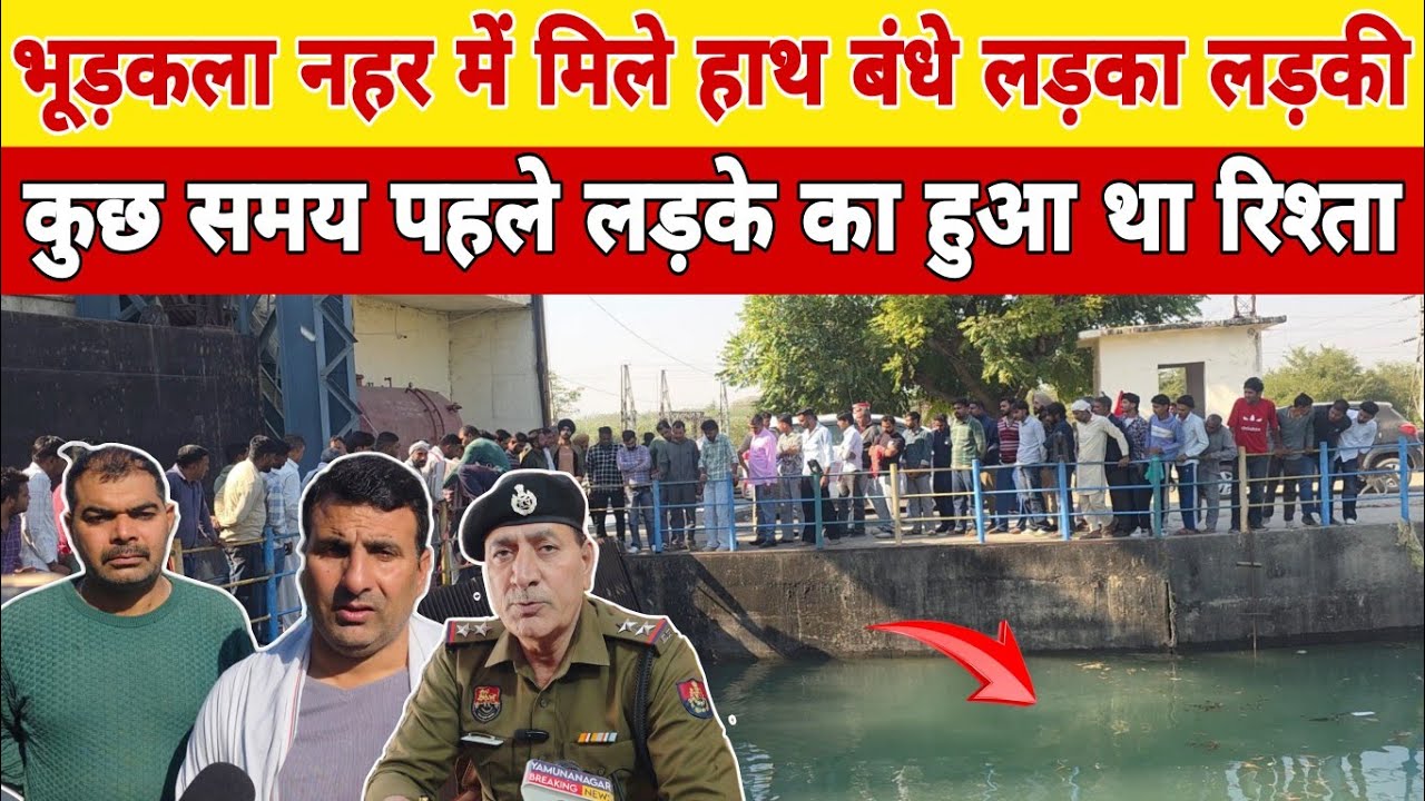 Yamunanagar Bhoodkala Power House BOY and Girl Found In Water | HR71NEWS 