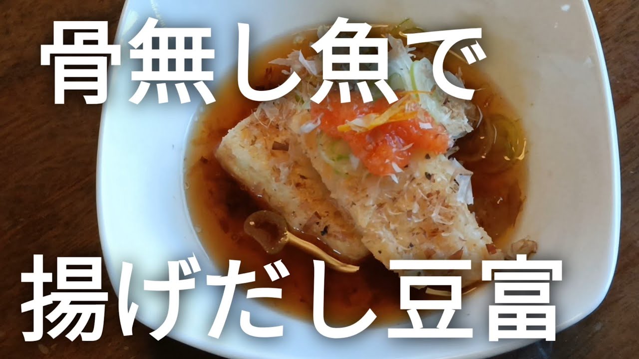 業務スーパーの骨無しアブラガレイと豆富の揚げ出し