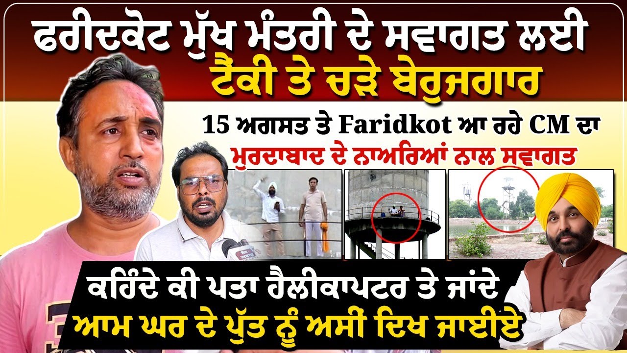 ਫਰੀਦਕੋਟ ਮੁੱਖ ਮੰਤਰੀ ਦੇ ਸਵਾਗਤ ਲਈ ਟੈਂਕੀ ਤੇ ਚੜ੍ਹੇ ਬੇਰੁਜ਼ਗਾਰ, 15 ਅਗਸਤ ਤੇ Faridkot ਆ ਰਹੇ