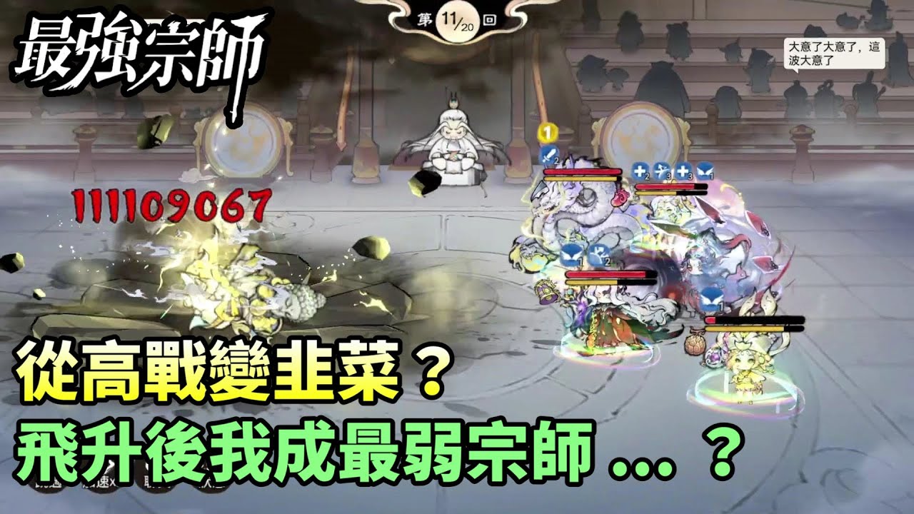 【最強宗師#46】✦從高戰變韭菜？｜飛升後我成最弱宗師 ... ？｜小村
