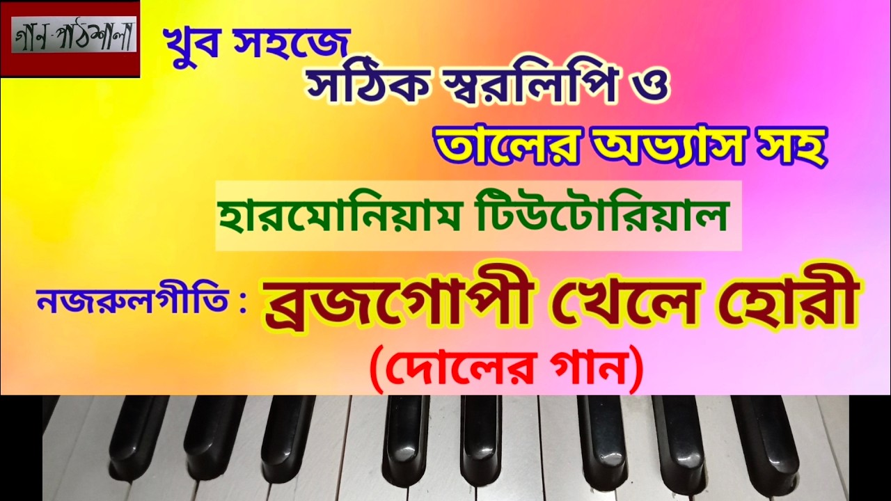 Brojo Gopi Khele Hori | ব্রজগোপী খেলে হোরী | Gaanpathshala Harmonium Tutorials | Nazrulgeeti
