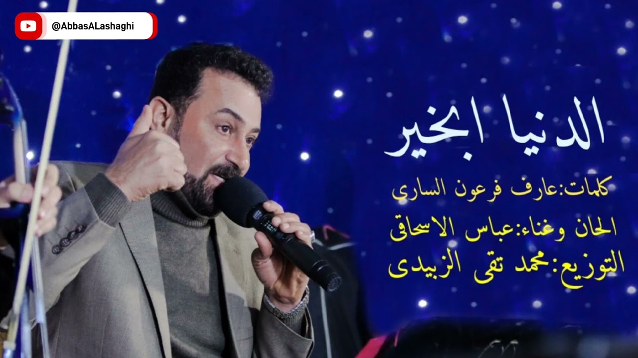 عباس الاسحاقي | الدنيا بخير | Official Music 2024