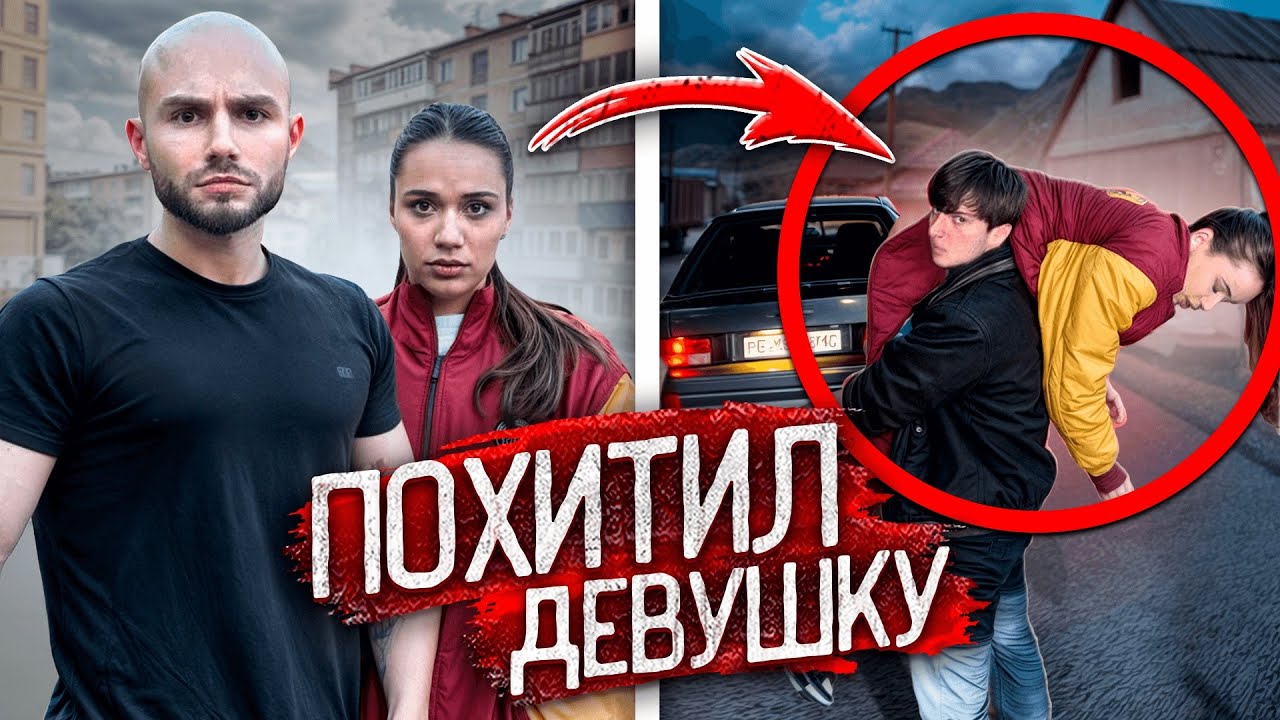 ДИКИЙ КАВКАЗЕЦ УКРАЛ МОЮ ДЕВУШКУ !