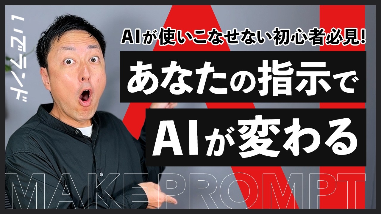 AIで稼げない人は“指示”が間違ってます。プロンプト基礎講座