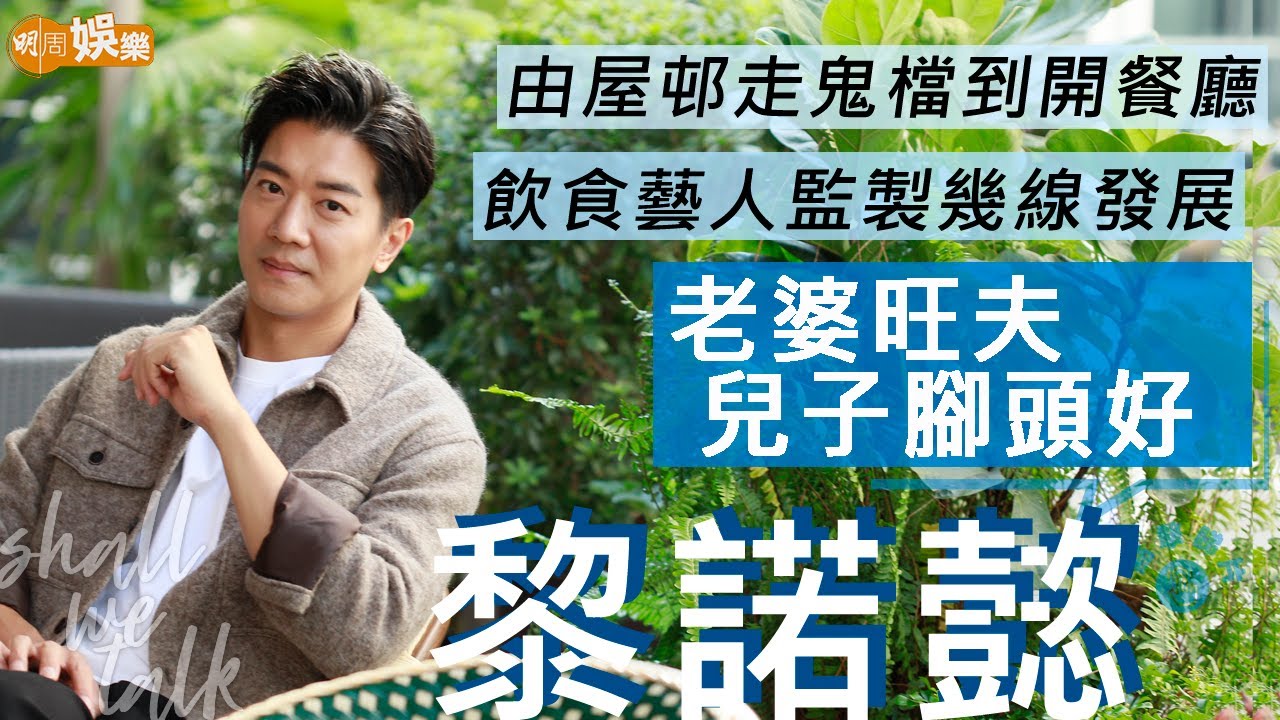 #黎諾懿 由屋邨走鬼檔到開餐廳打拼 監製飲食藝人三線發展  |  生意王國唔想傳俾仔 讚太太旺夫 兒子腳頭好 | 明周Shall We Talk