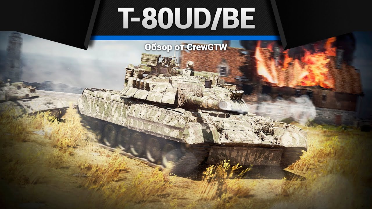ОБМАН T-80UD/BE в War Thunder