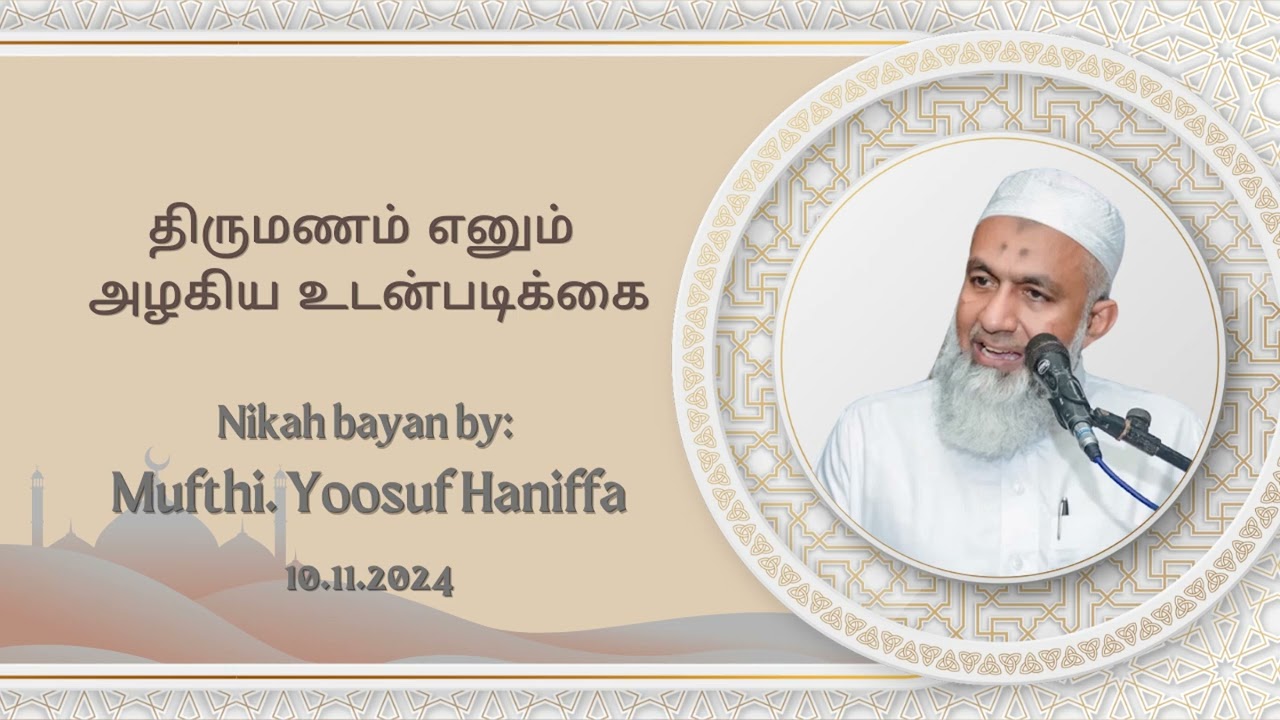 திருமணம் எனும் அழகிய உடன்படிக்கை | Nikah bayan by: Mufthi. Yoosuf Haniffa