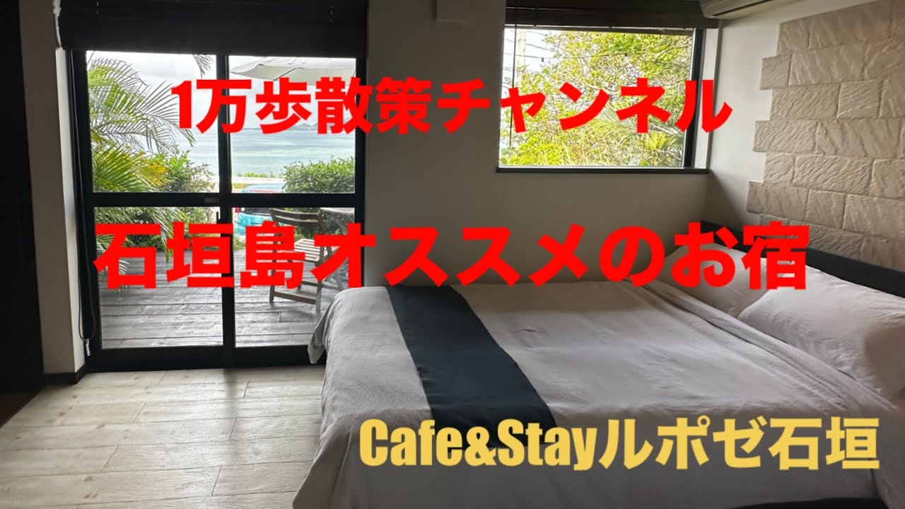 【全国民宿旅館探訪】「ルポゼ石垣」（沖縄県石垣市）石垣島の北部にある海の見えるお宿とみんなを笑顔にするカフェ　　#沖縄 #石垣島 #民宿 #かふぇ 