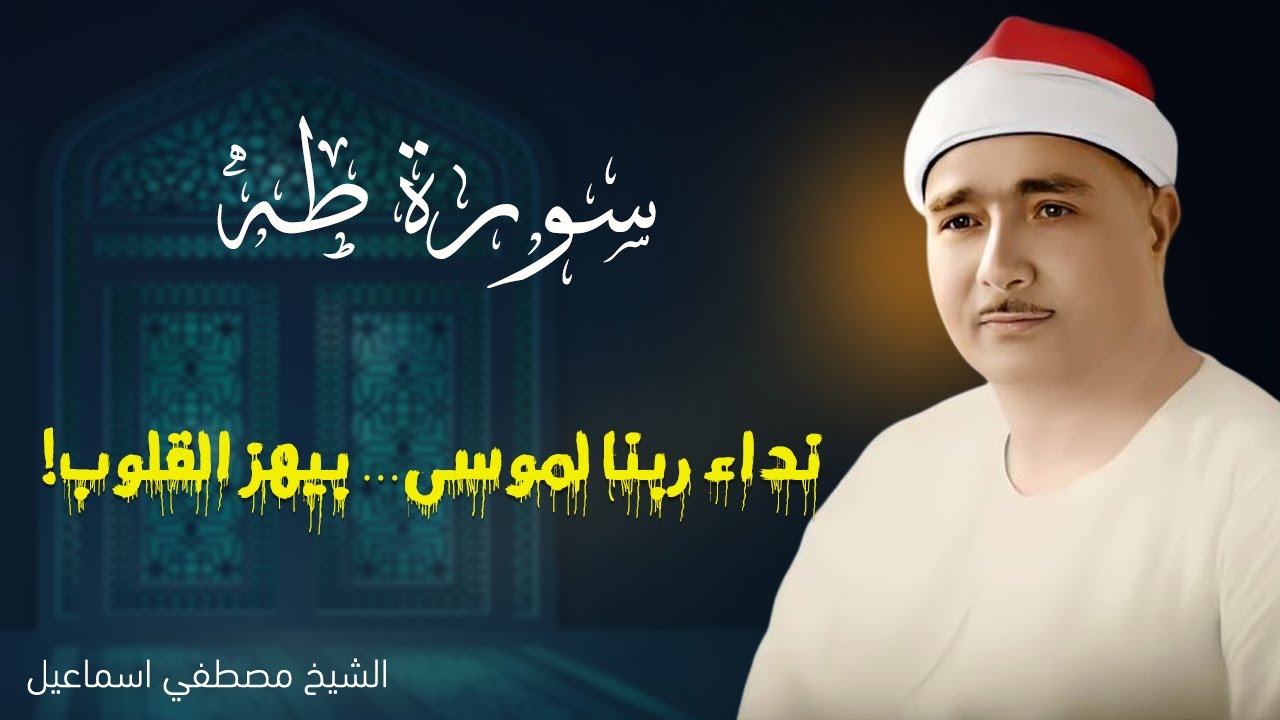✨📿 سورة طه | بصوت عذب وخاشع للشيخ مصطفى إسماعيل 🕌💖	