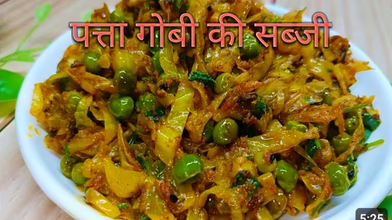 बंदगोभी की सब्जी ऐसे बनाएंगे तो नॉनवेज खाना भूल जाएंगे/Band gobhi ki sabji/Pa...