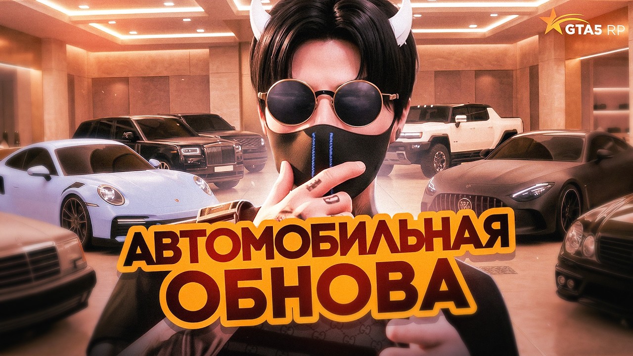 АВТОМОБИЛЬНОЕ ОБНОВЛЕНИЕ В GTA 5 RP | ГТА 5 РП - 42 НОВЫХ АВТОМОБИЛЯ - ОБЗОР НОВОГО КАРПАКА