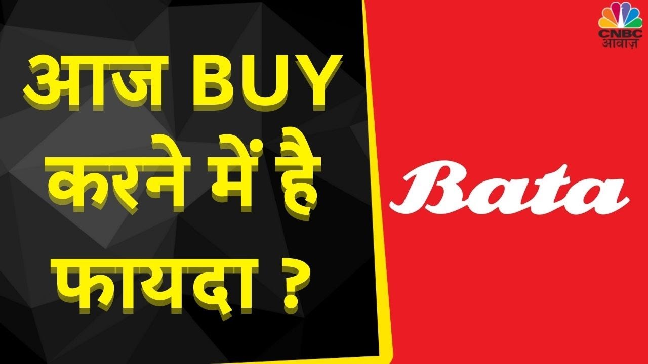 Bata Share News: Expert को अच्छा लग रहा है ये Stock, जानें क्या होगी Stop Loss | Top Shares