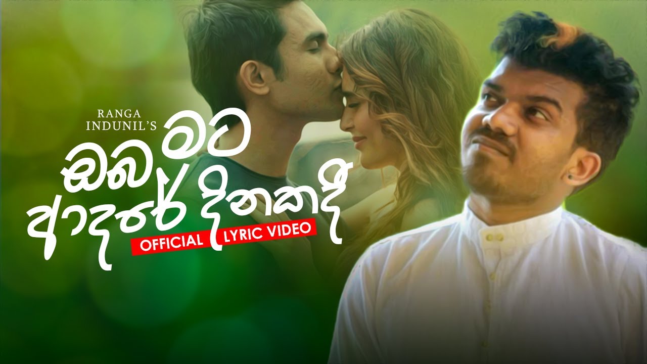 Oba Mata Adare Dinakadi (ඔබ මට ආදරේ දිනකදී ) Ranga Indunil - Official Lyric Video 2021