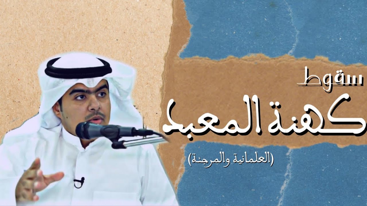العلمانية و المرجئة  | سقـوط كهنة المعبد | نظرية منع نقد السلطة | د. جاسم الجزّاع