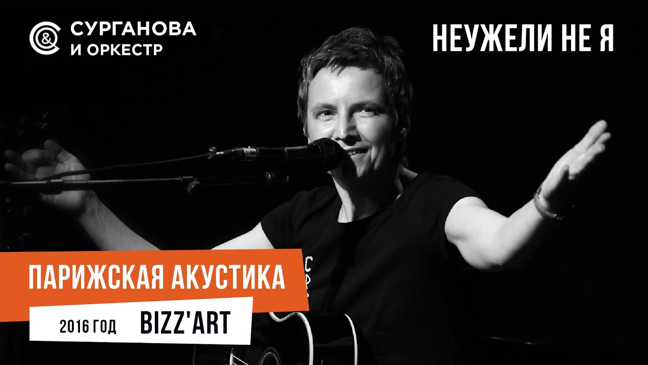Светлана Сурганова - Неужели не я (Парижская акустика Live)