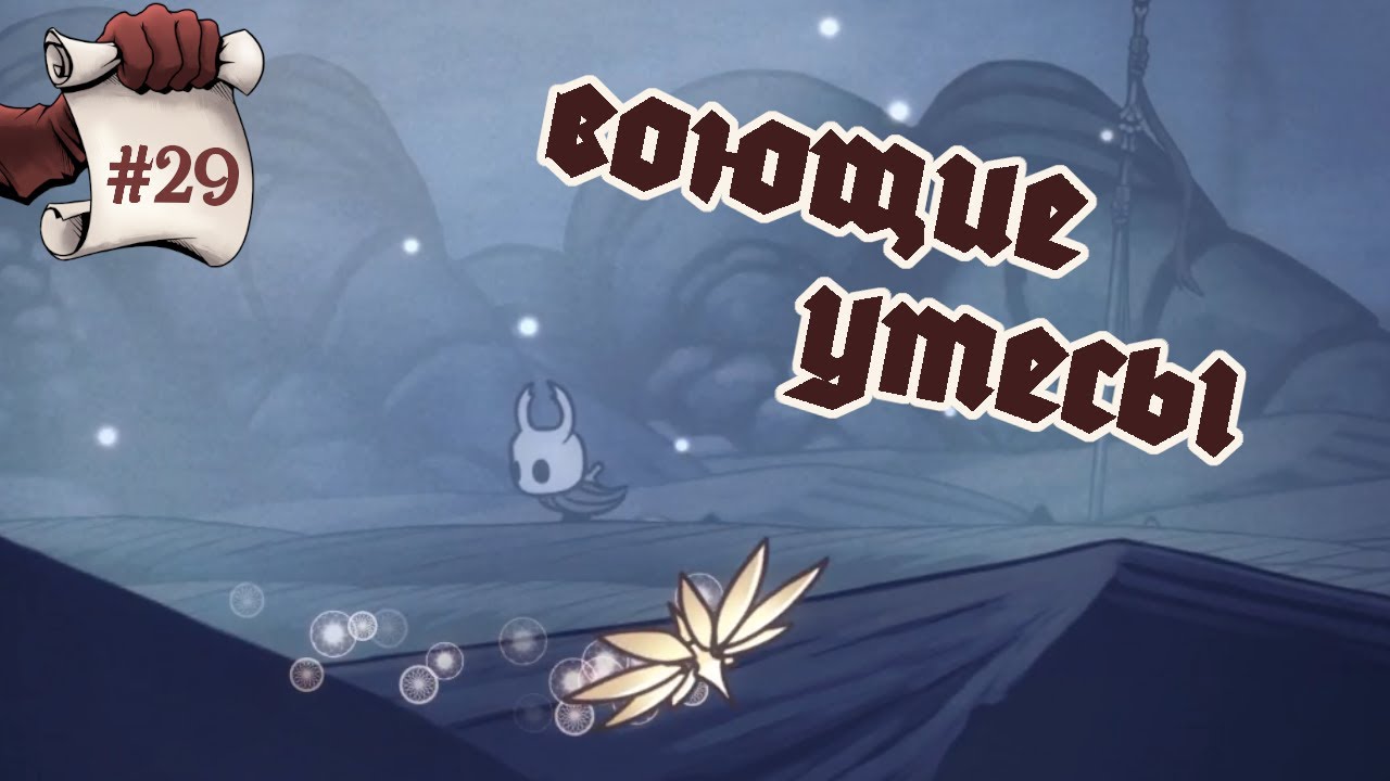 ВОЮЩИЕ УТЕСЫ. Hollow Knight #29