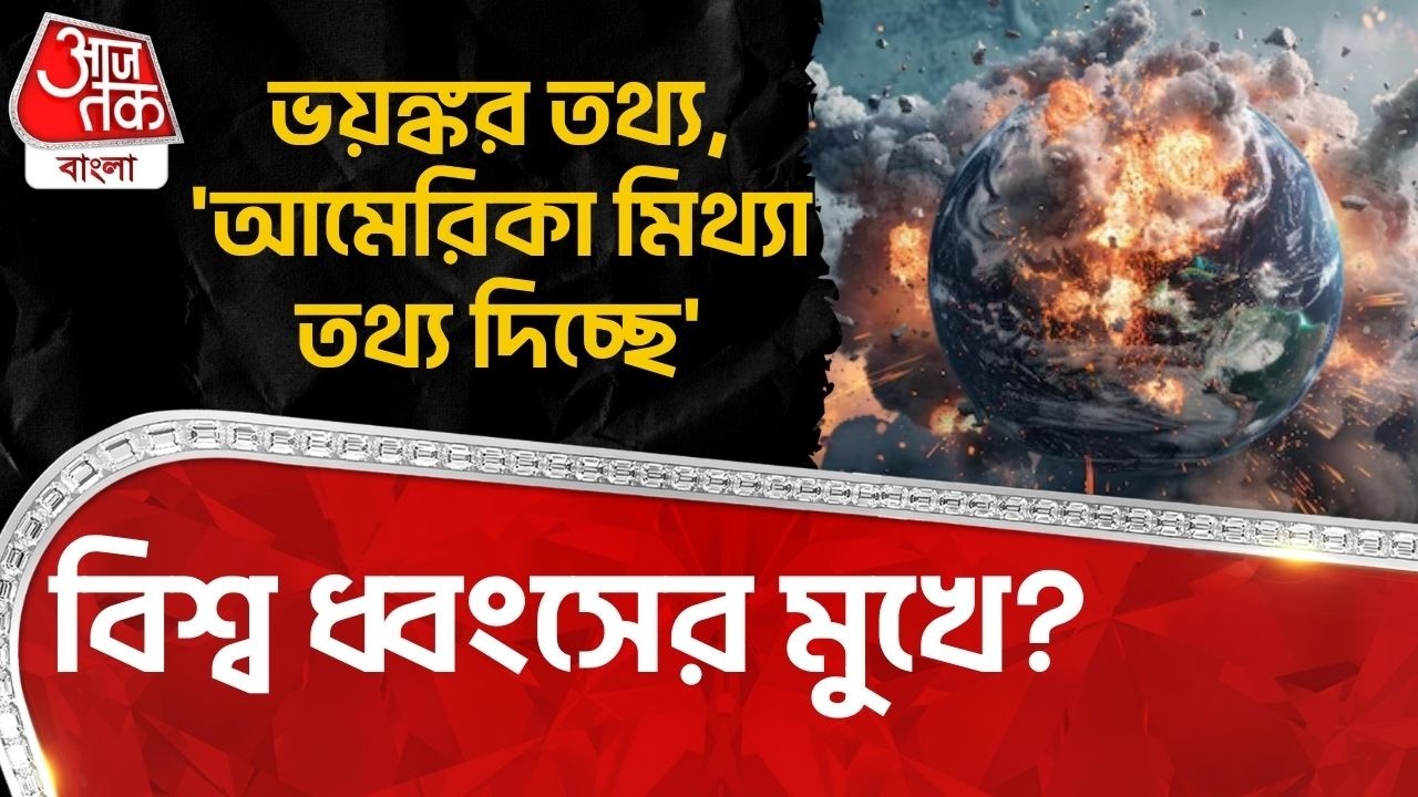 ভয়ঙ্কর তথ্য, 'আমেরিকা মিথ্যা তথ্য দিচ্ছে' বিশ্ব ধ্বংসের মুখে? USA War | Third World War | WN