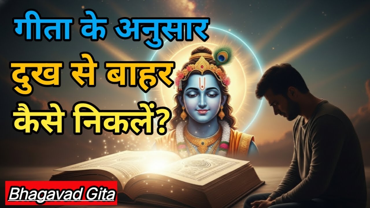 दुख से बाहर कैसे निकलें? | गीता के अनुसार जीवन को समझने का शांत तरीका