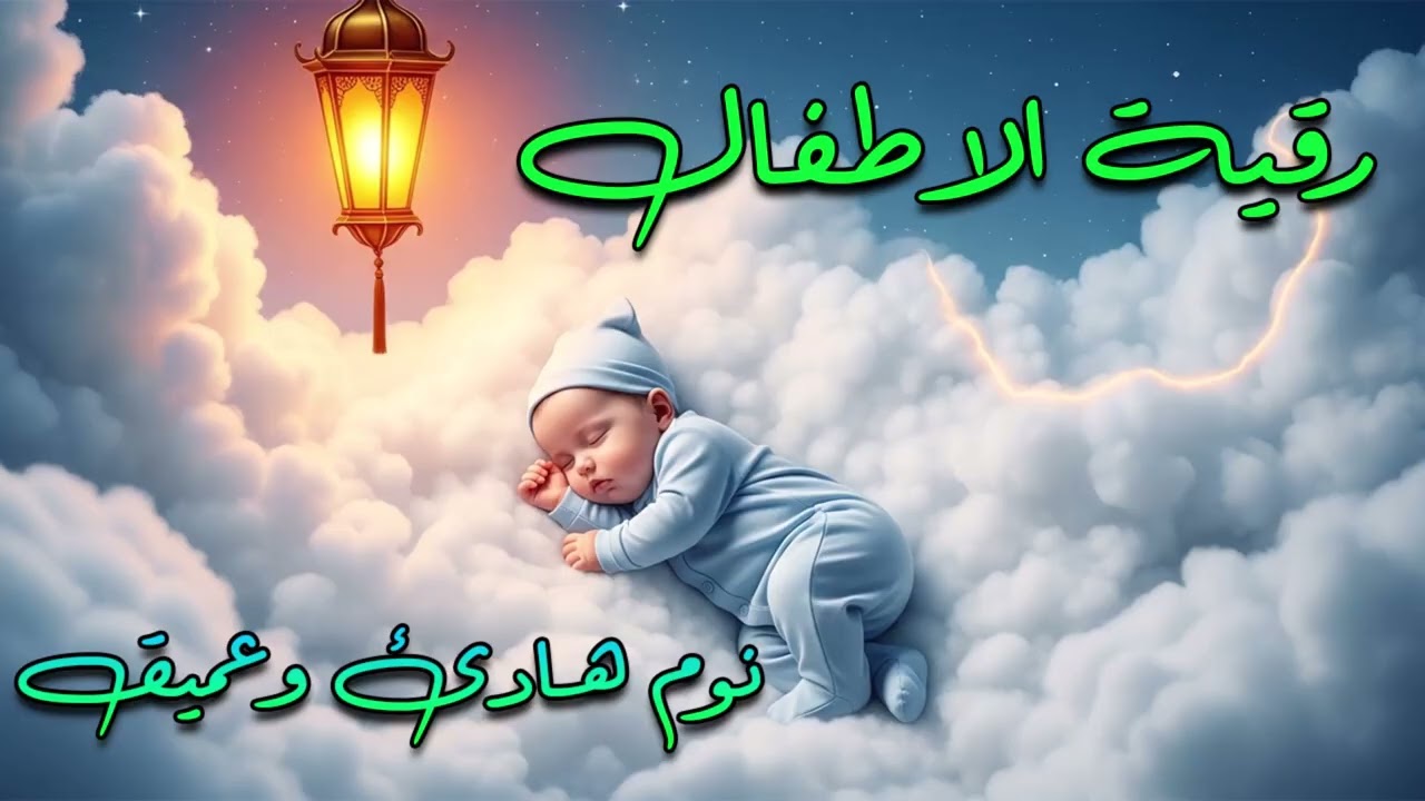 رُقية شرعية للأطفال من العين والحسد والخوف | شفاء وطمأنينة بالقرآن الكريم