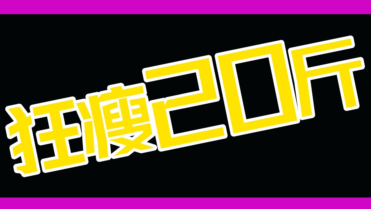 七天狂瘦20斤？唐安麟宇宙飲食法來襲！！！
