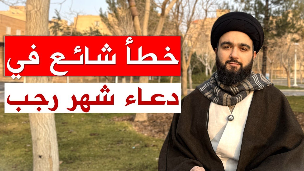 تنبيه حول دعاء شهر رجب: يا من أرجوه لكل خير || السيد محمد بدر الدين