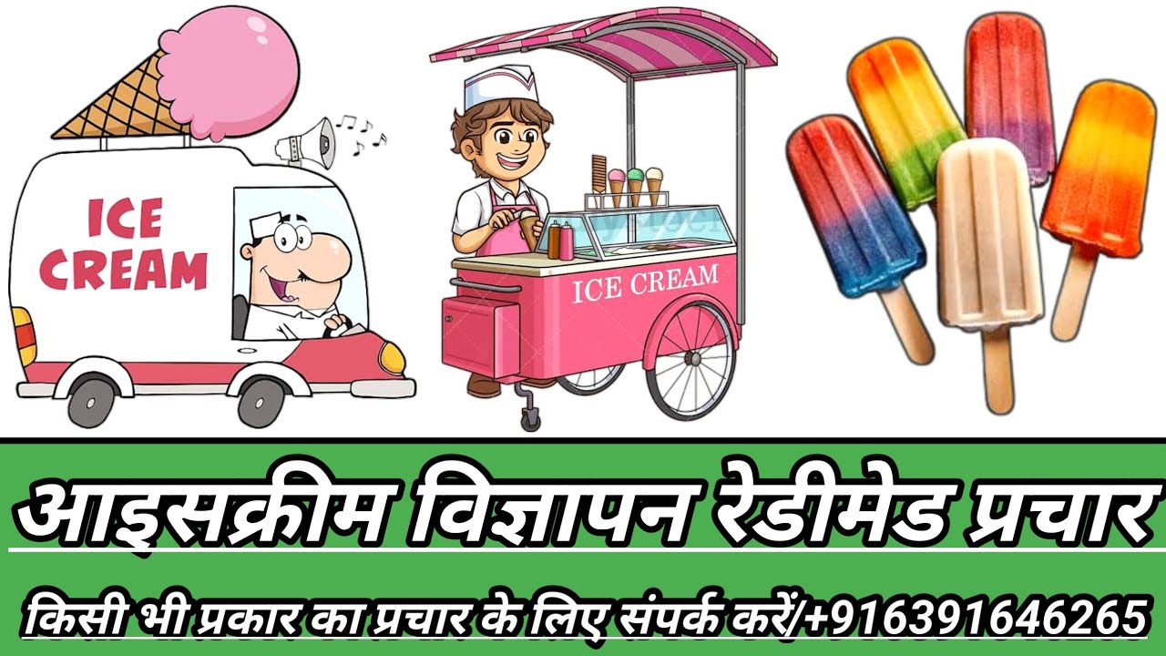 आइसक्रीम विज्ञापन रेडीमेड प्रचार | icecream vigyapan readymade prachar | icecream wali audio prachar