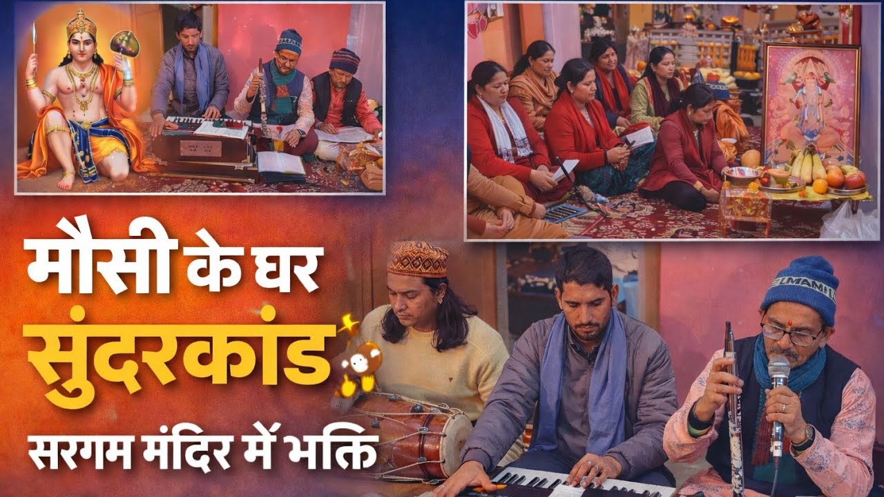 सुंदरकांड I भक्ति और पारिवारिक संग 🙏🎶🎹 || Bharti Kumalta || uttarakhand #pahadi 