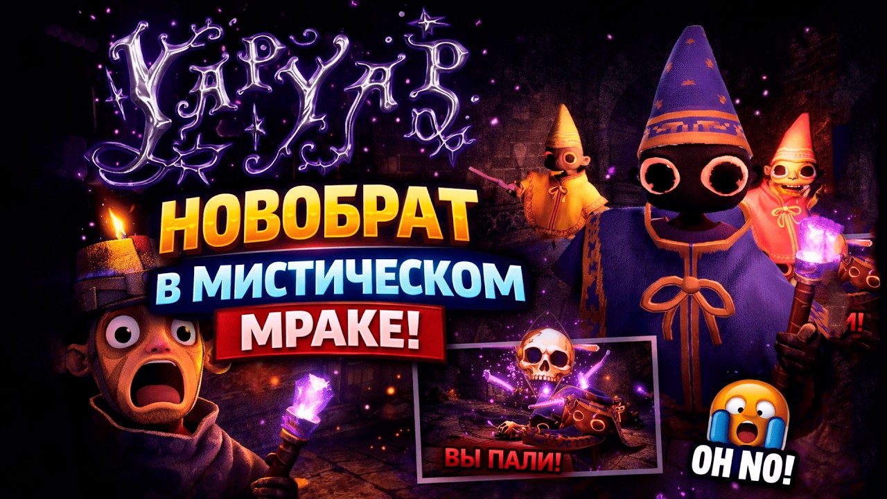 Новичок в тёмном приключении | ЛУЧШИЕ моменты | Новая МАГИЯ в игре YAPYAP