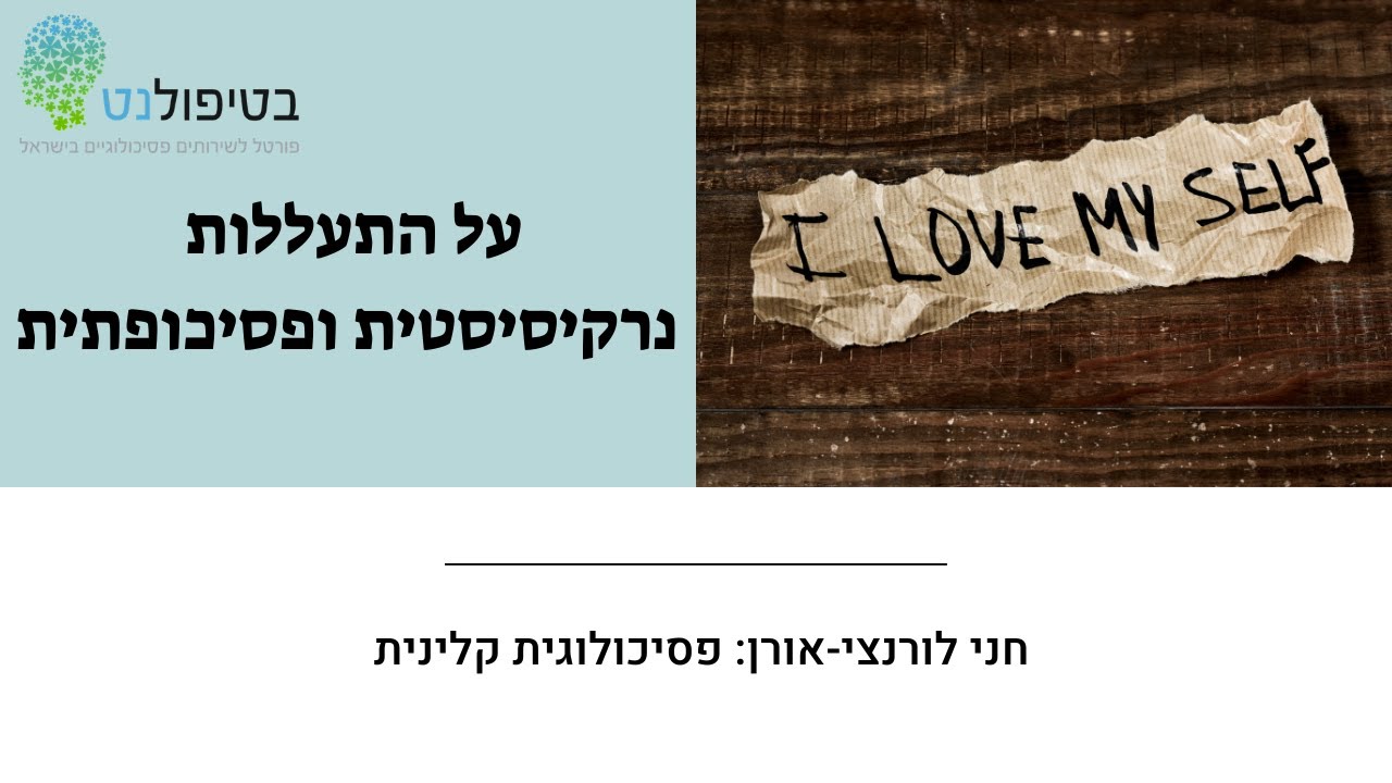 על התעללות נרקיסיסטית ופסיכופתית