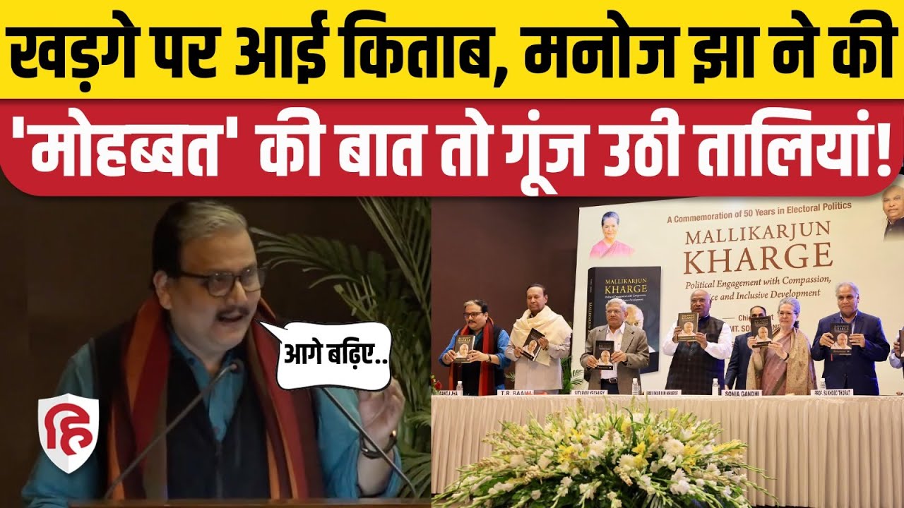 Mallikarjun Kharge Book Launch पर Manoj Jha ने सुनाया पुराना किस्सा | Sonia Gandhi
