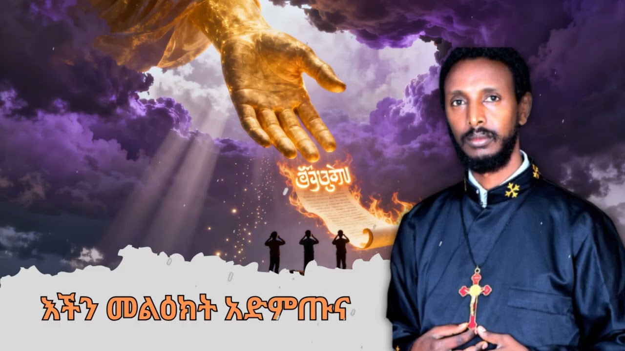 እችን መልዕክት አድምጡና || Memihir Tesfaye Abera - የነፍስ መብራት