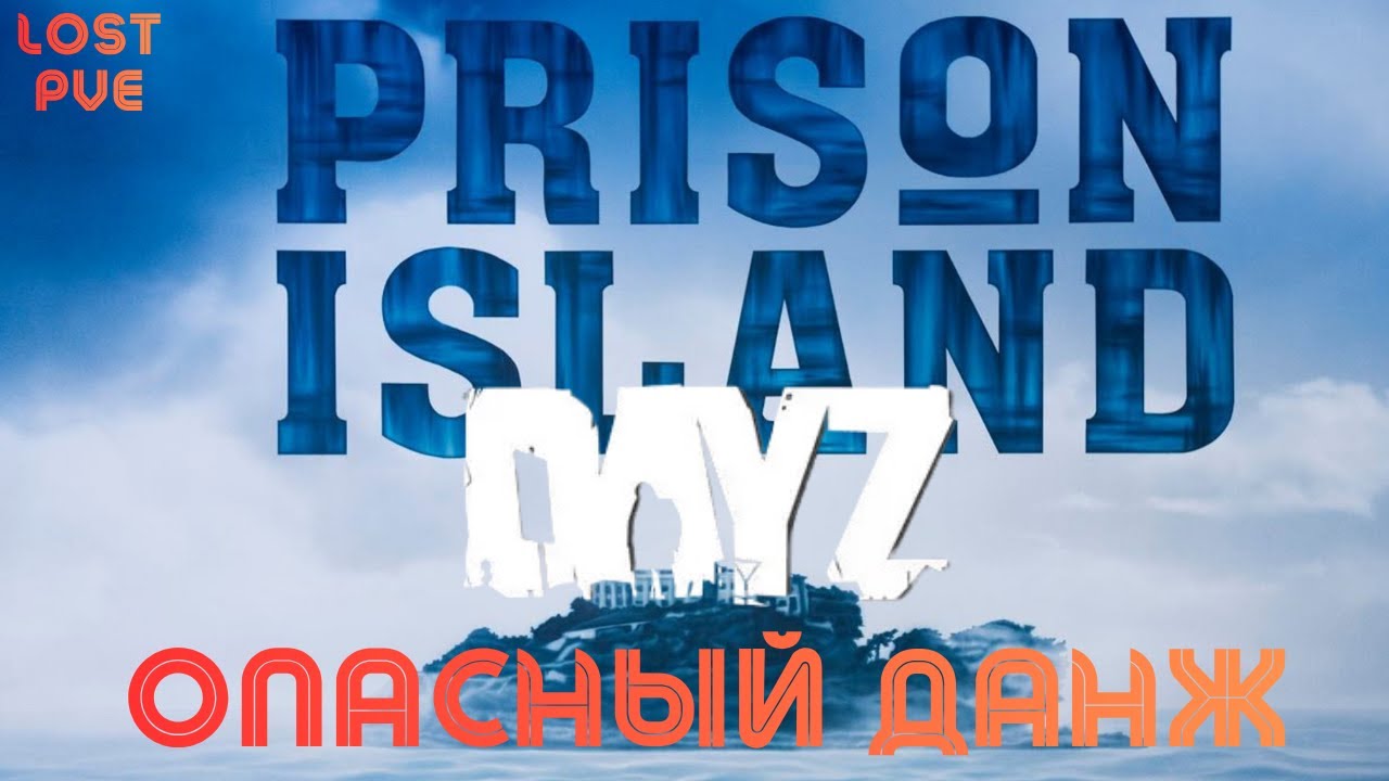 Самый Опасный ДАНЖ в DayZ | LOST PVE
