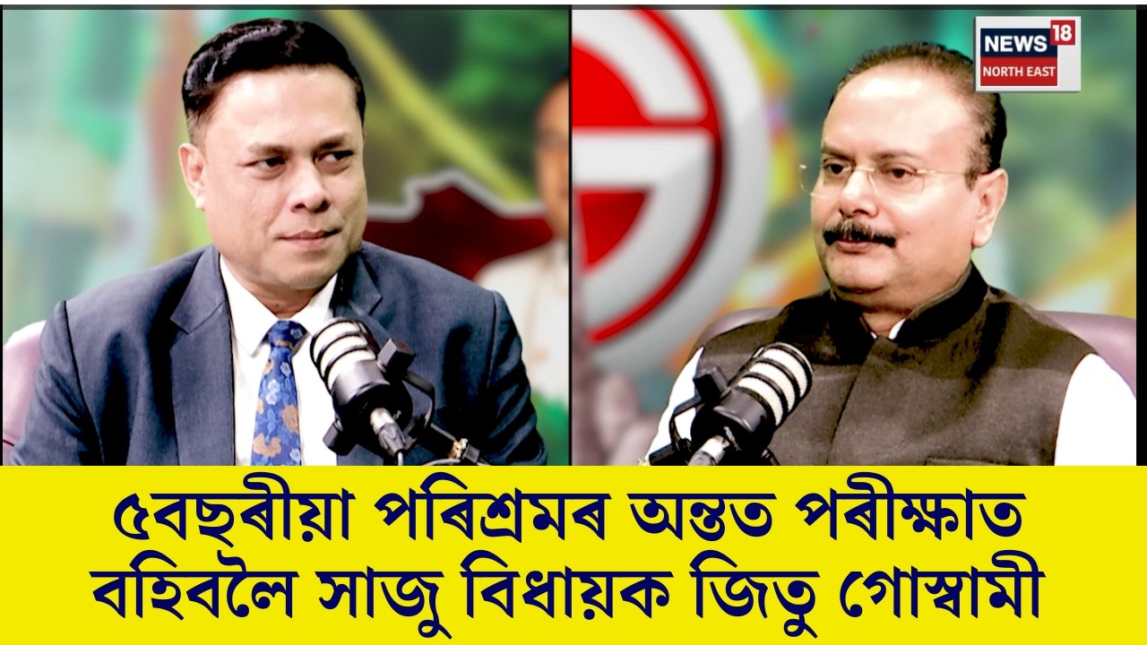 Podcast With Jitu Goswami | ৫বছৰীয়া পৰিশ্ৰমৰ অন্তত পৰীক্ষাত বহিবলৈ সাজু বিধায়ক জিতু গোস্বামী | N18P