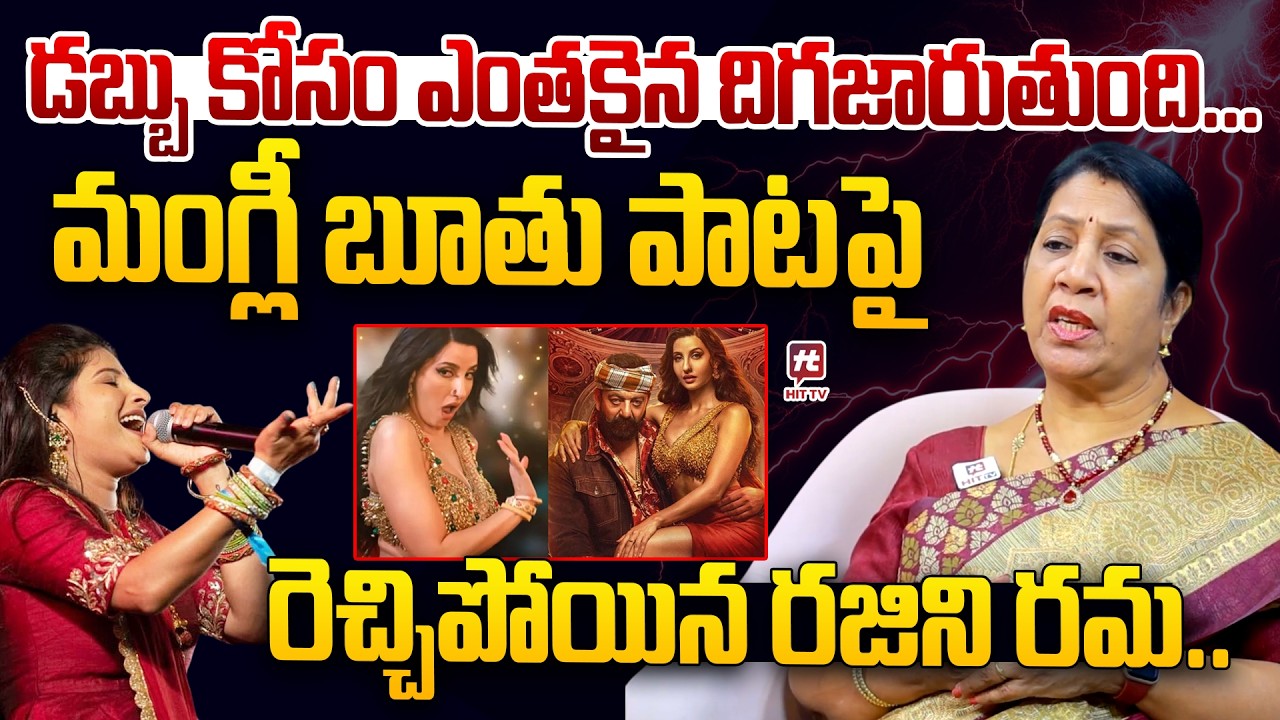 డబ్బు కోసం ఎంతకైన దిగజారుతుంది..| Rajini Rama Sensational Comments on Singer Mangli Song