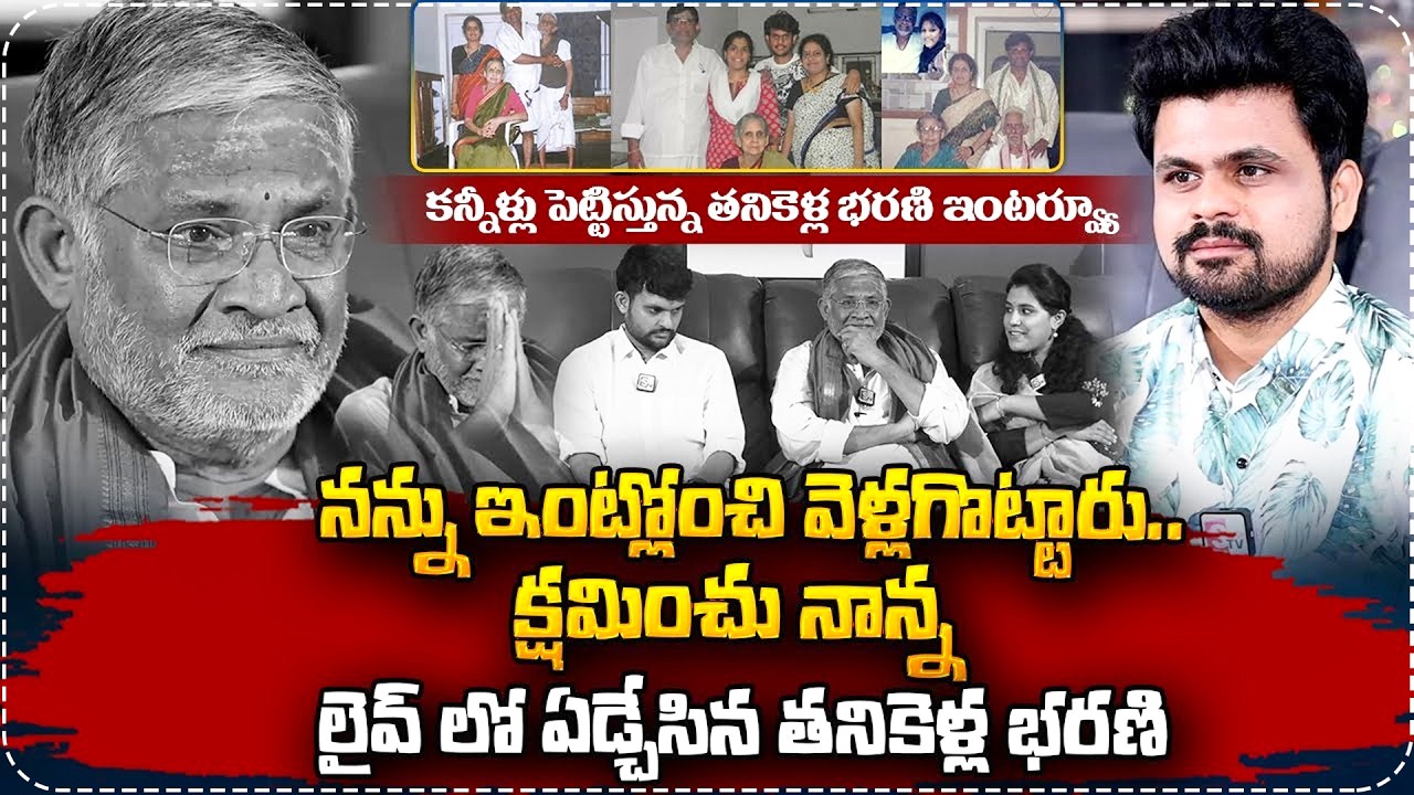 కన్నీళ్లు పెట్టిస్తున్న తనికెళ్ల భరణి ఇంటర్వ్యూ..!Tanikella Bharani Emotional Abt His Father