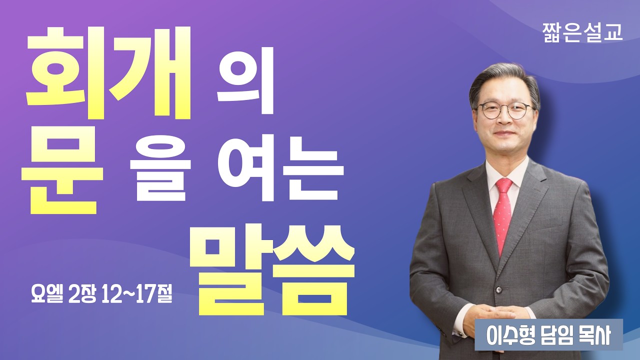 회개의 문을 여는 말씀[요엘 2장 12~17절 ]