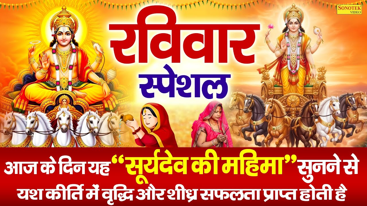 रविवार स्पेशल | सूर्यदेव की महिमा,अमृतवाणी व चौपाई | Nonstop Suryadev Ke Bhajan |Suryadev Bhakti2026