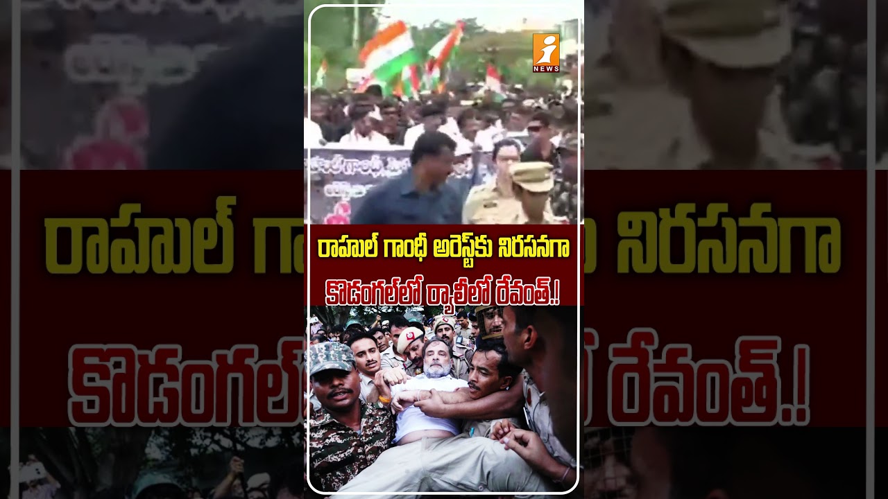 కొడంగల్&zwnj;లో రేవంత్ భారీ ర్యాలీ.! |Revanth Leads Rally in Kodangal Protesting Rahul Gandhi's Detention