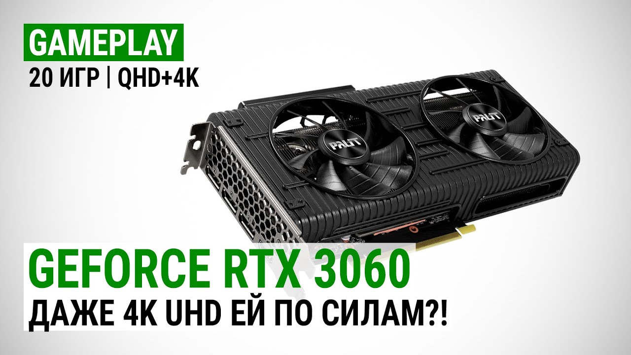 Тест GeForce RTX 3060 в 20 играх в Quad HD и 4K UHD: Даже 4K UHD ей по силам?!