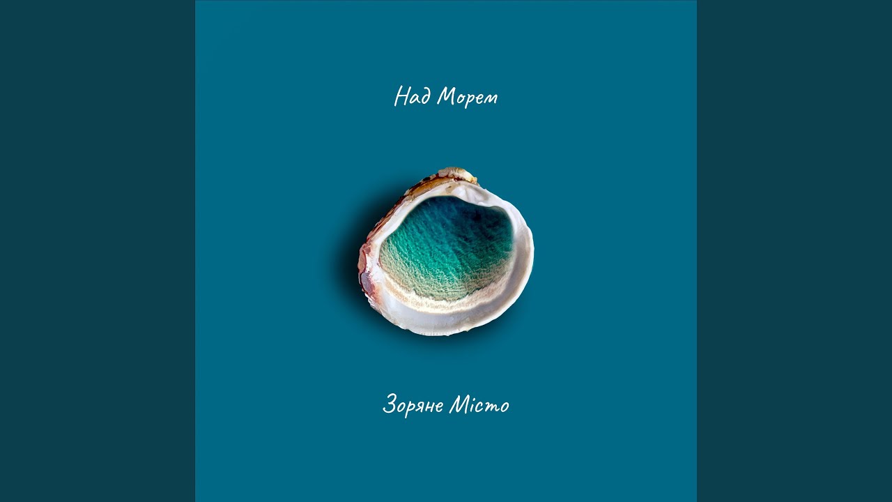 Над морем
